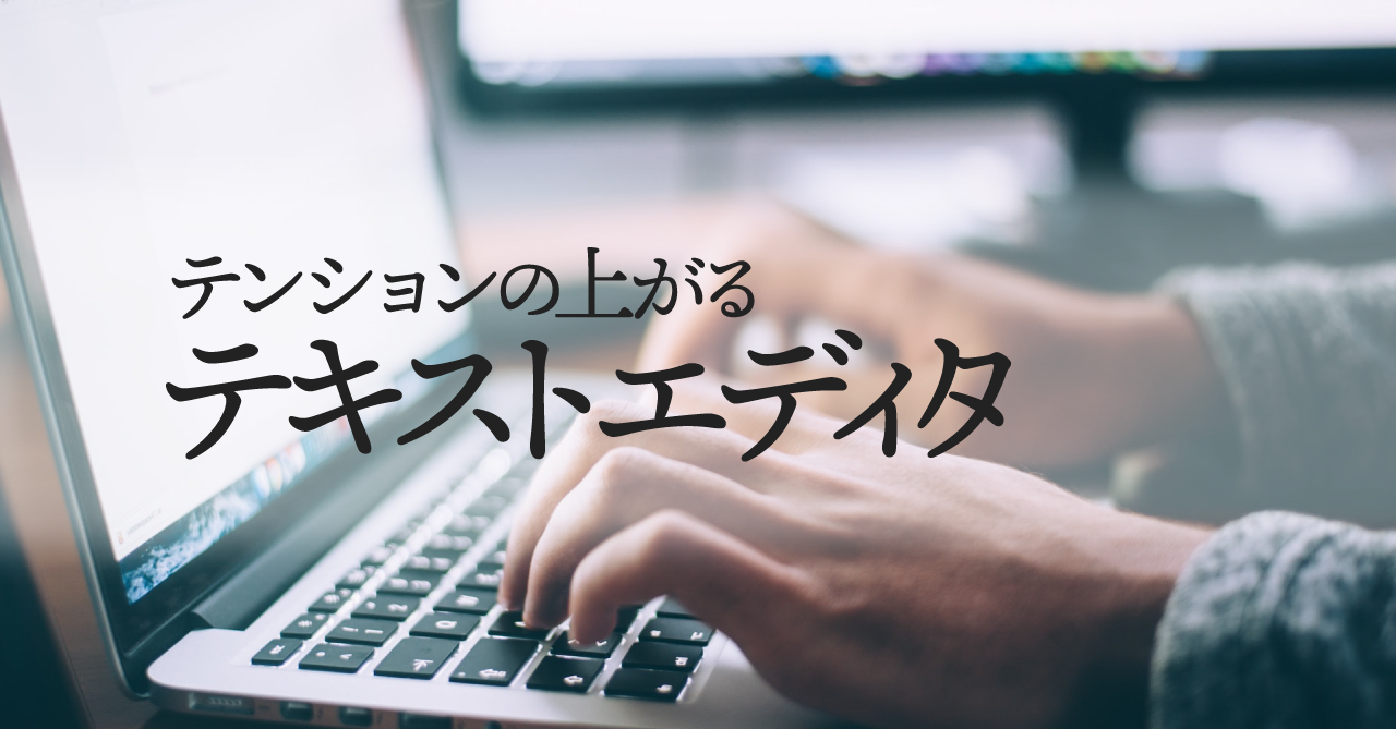 テンションが上がる執筆アプリ・テキストエディタの重要性